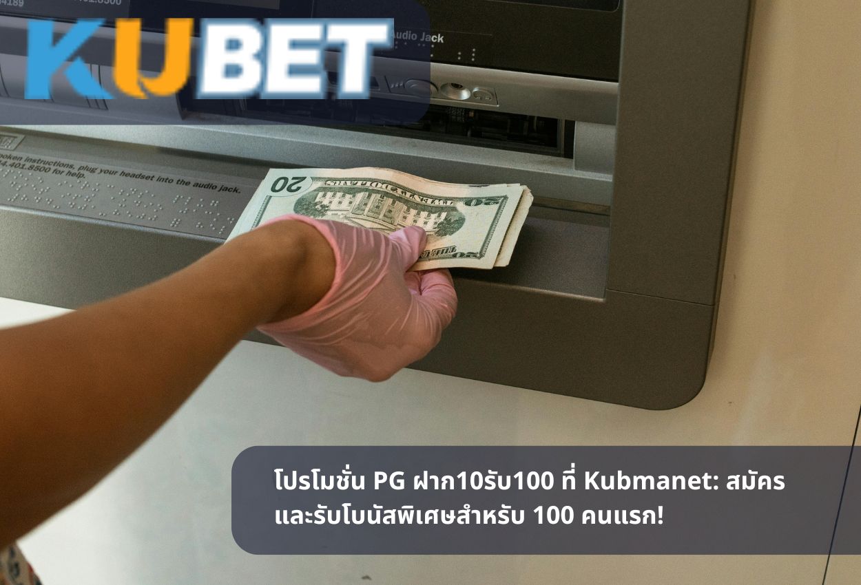 โปรโมชั่น PG ฝาก10รับ100 ที่ Kubmanet: สมัครและรับโบนัสพิเศษสำหรับ 100 คนแรก!